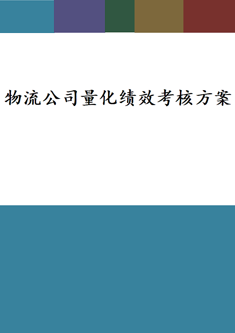 物流公司量化绩效考核方案.docx第1页