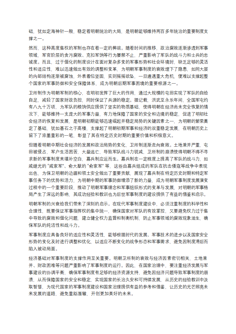 明朝军制：辉煌与兴衰的军事密码第11页