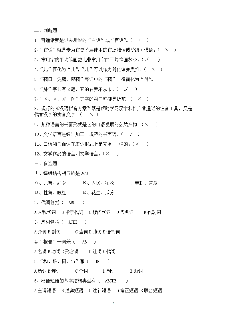 现代汉语试题库第6页