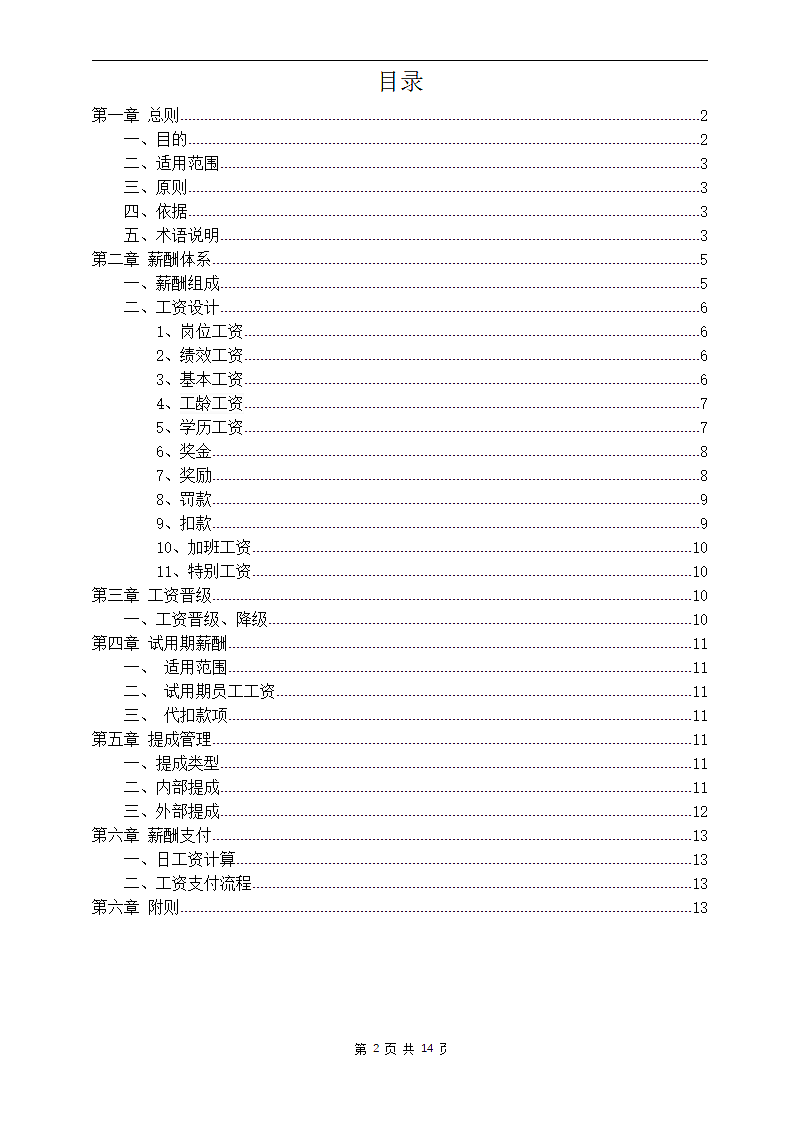 销售公司薪酬体系设计方案.docx第2页