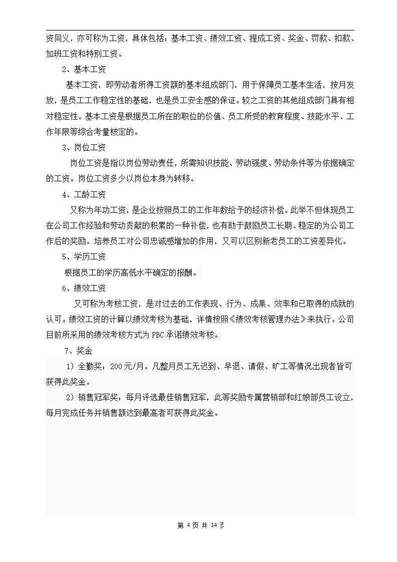 销售公司薪酬体系设计方案.docx第4页