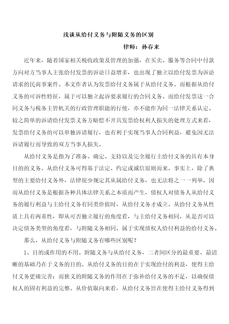 浅谈从给付义务与附随义务的区别第1页