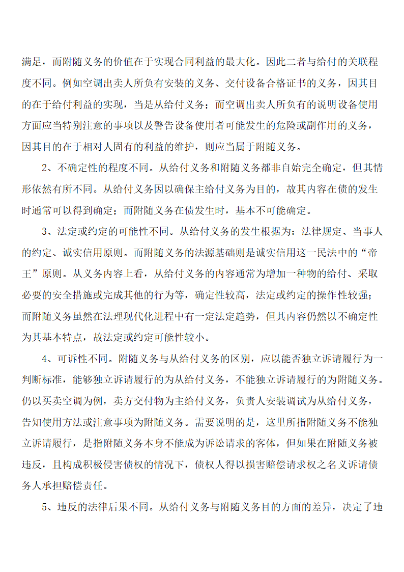 浅谈从给付义务与附随义务的区别第2页