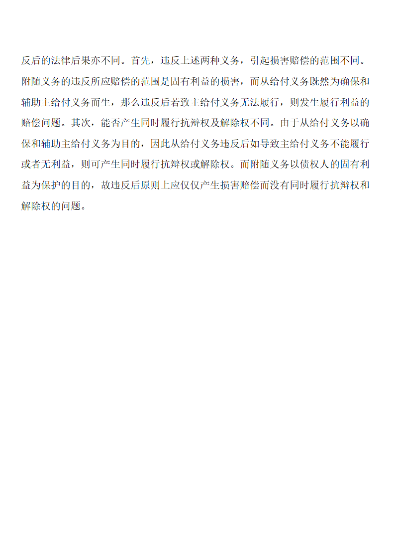 浅谈从给付义务与附随义务的区别第3页