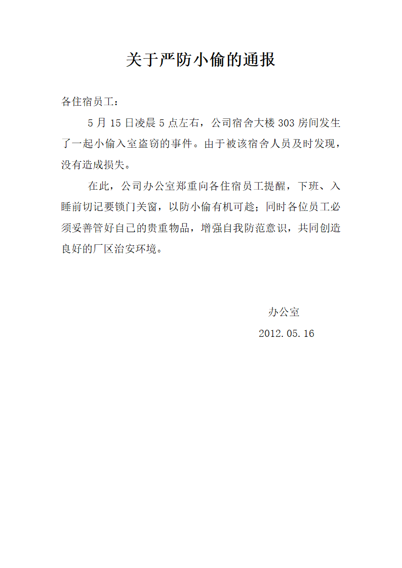 关于严防小偷的通报第1页