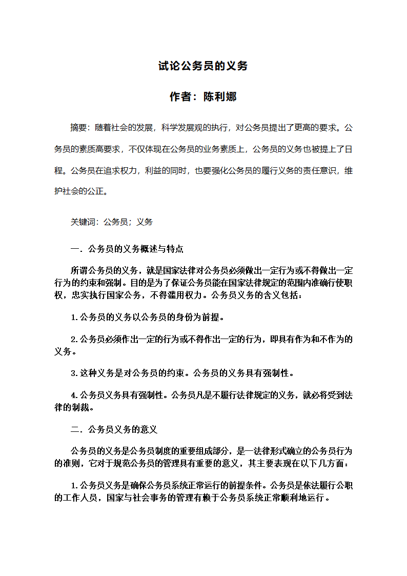 试论公务员的义务第1页