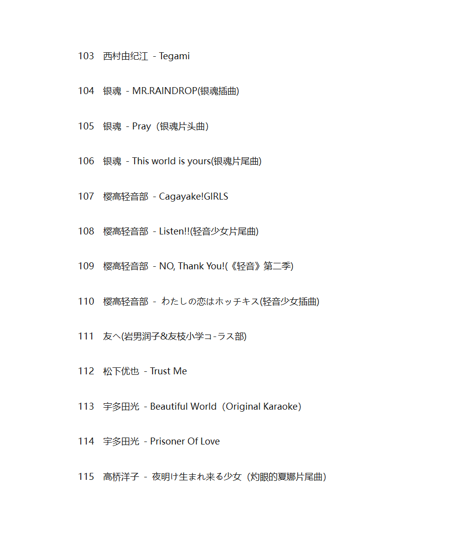 好听的日语歌(有利于学日语)第9页