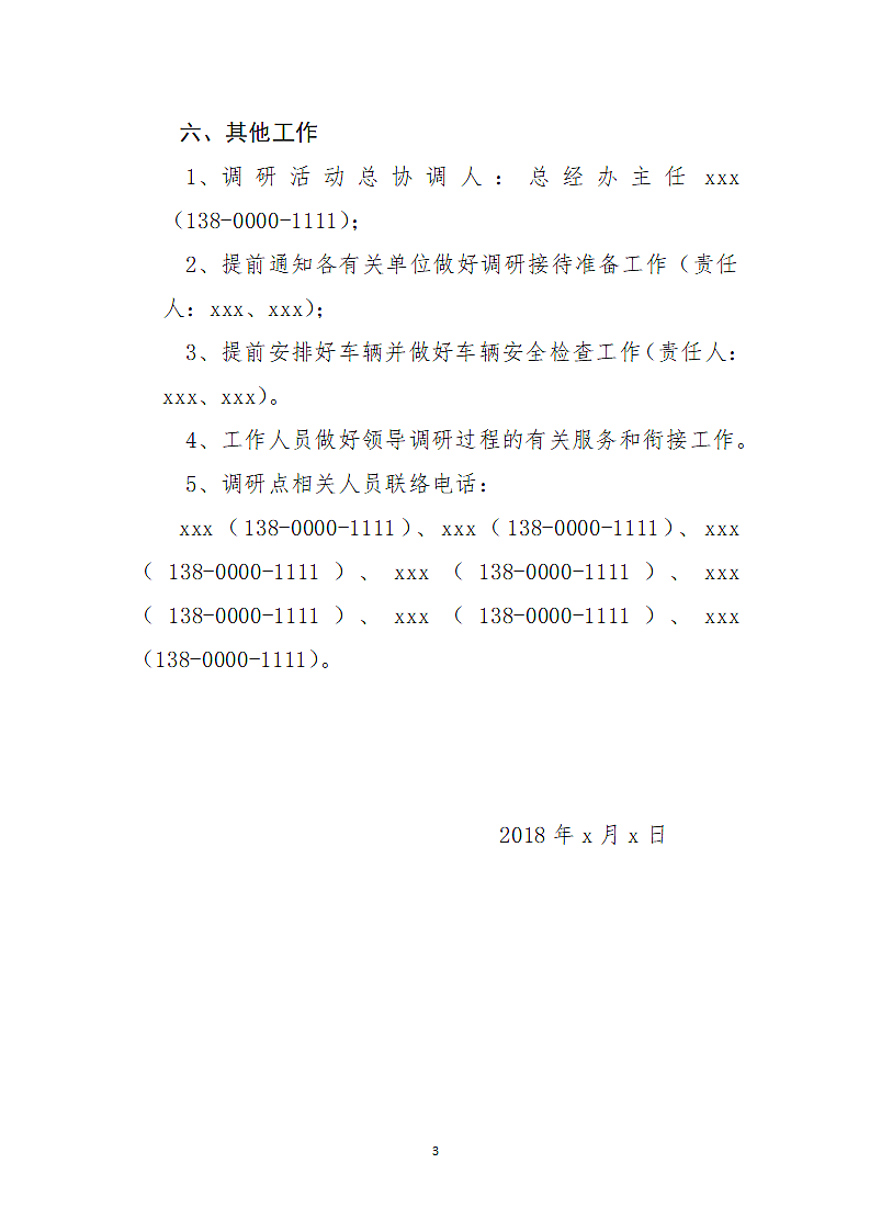 单位（公司）领导调研活动接待方案.docx第3页