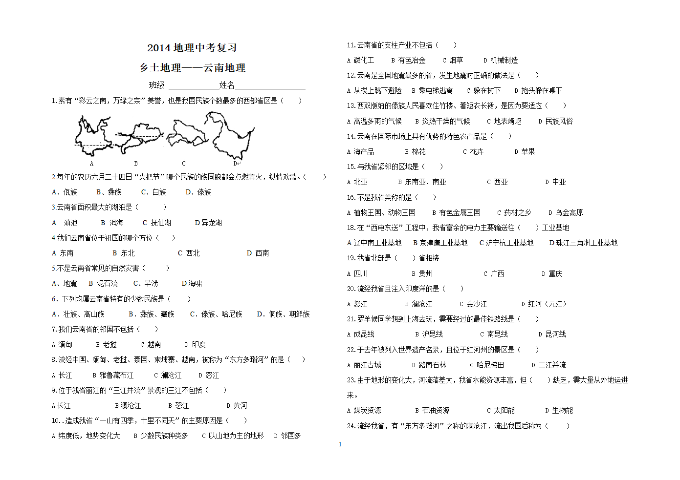 地理中考复习-乡土地理第1页