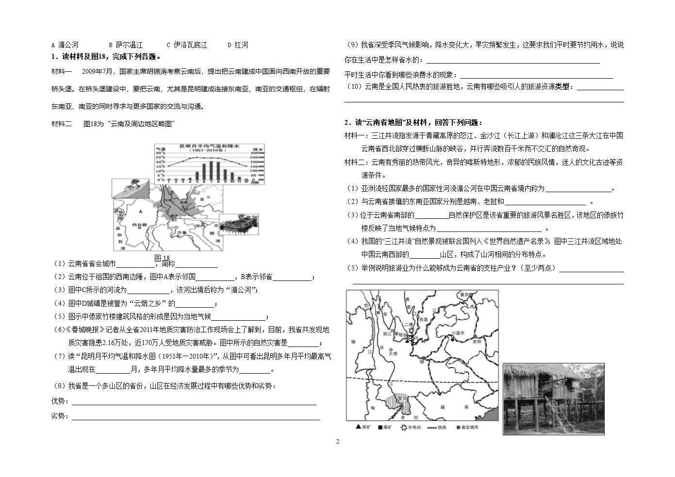 地理中考复习-乡土地理第2页