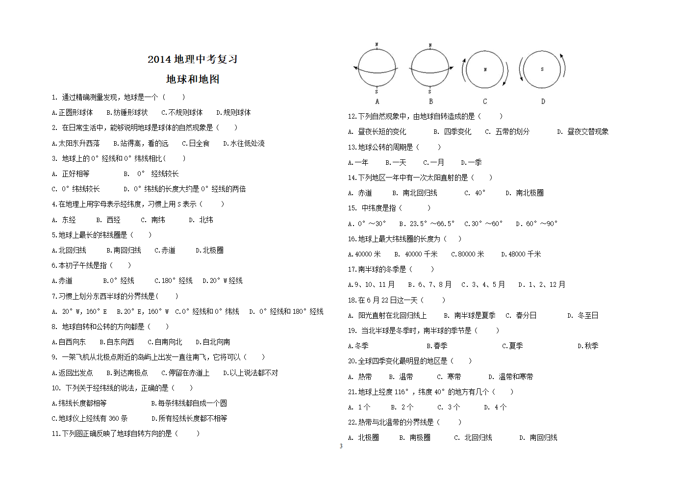 地理中考复习-乡土地理第3页