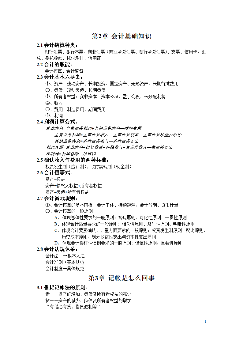 会计基础知识第1页