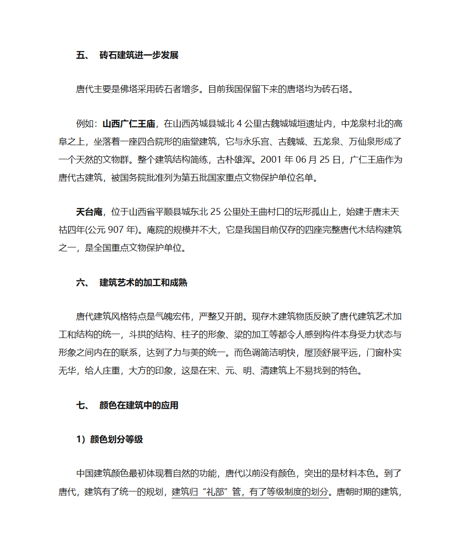 唐朝建筑特色第4页