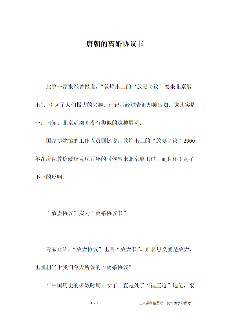 唐朝的离婚协议书第1页