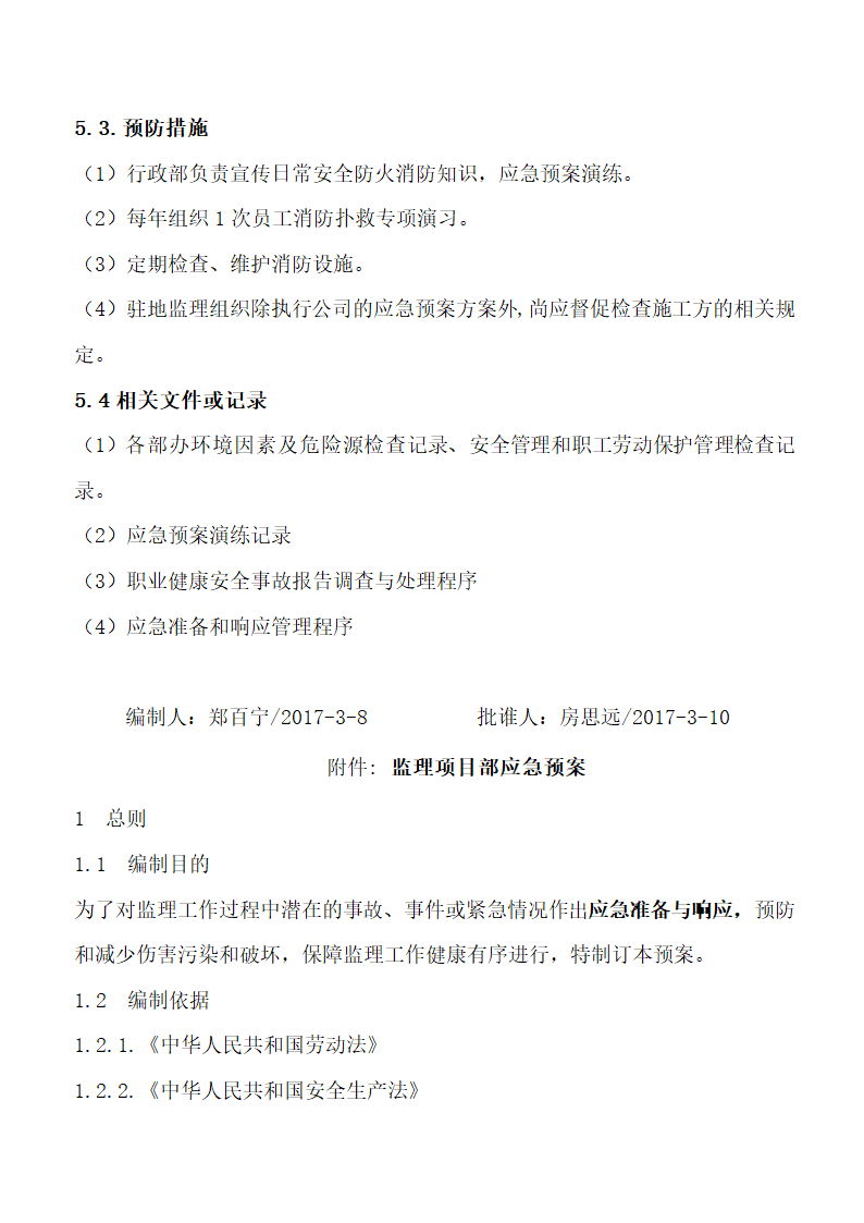 公司项目监理部应急预案方案.doc第4页