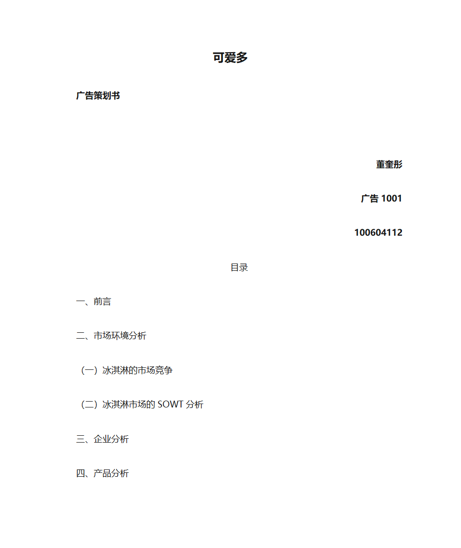 《可爱多广告策划书》第1页