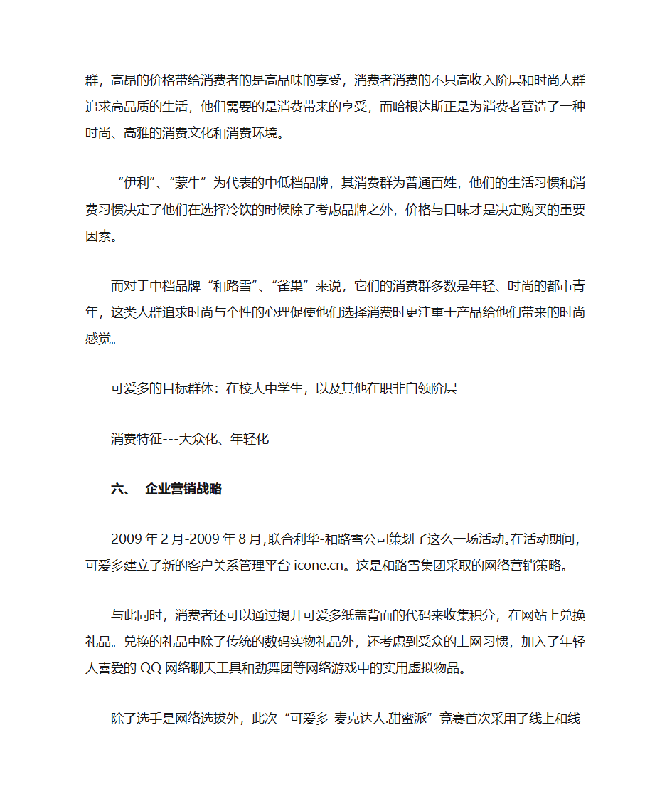 《可爱多广告策划书》第8页