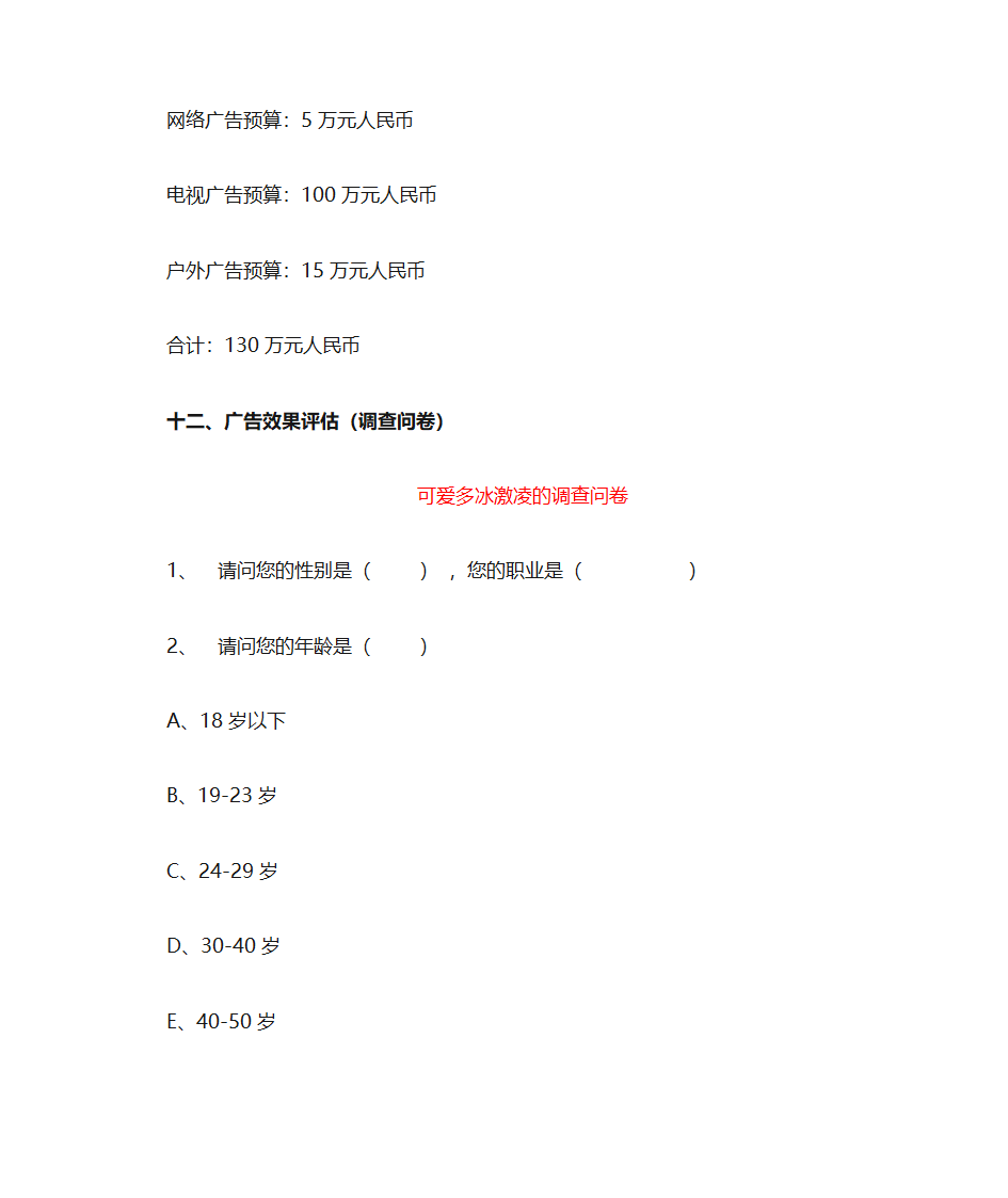 《可爱多广告策划书》第14页