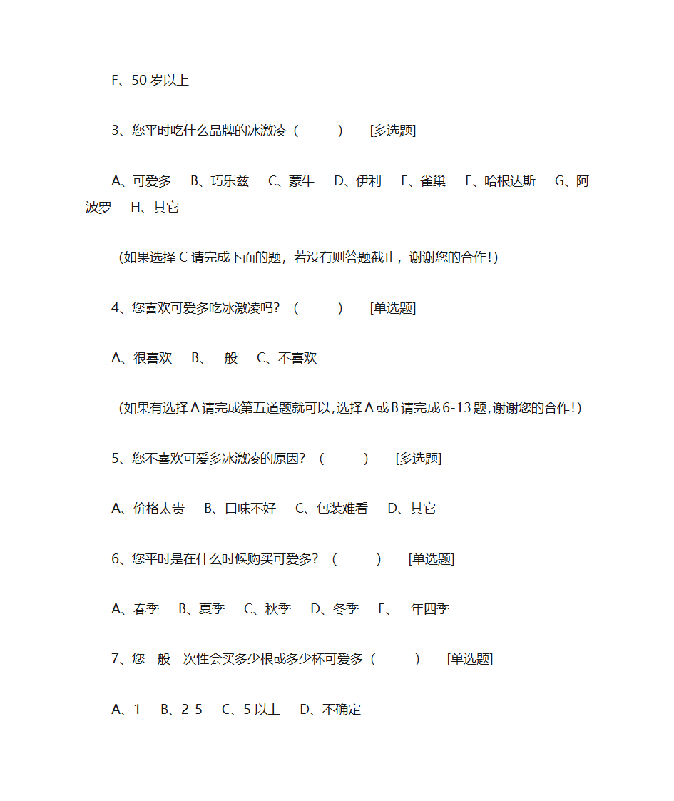 《可爱多广告策划书》第15页