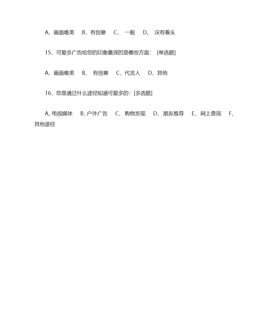 《可爱多广告策划书》第17页