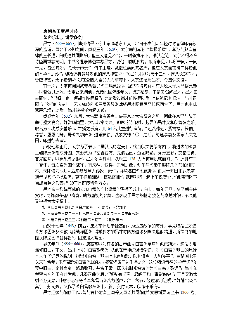 唐朝音乐家吕才传