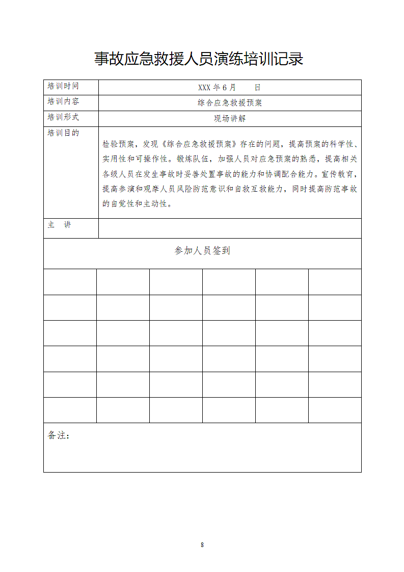 公司年度综合应急预案应急演练方案.docx第8页