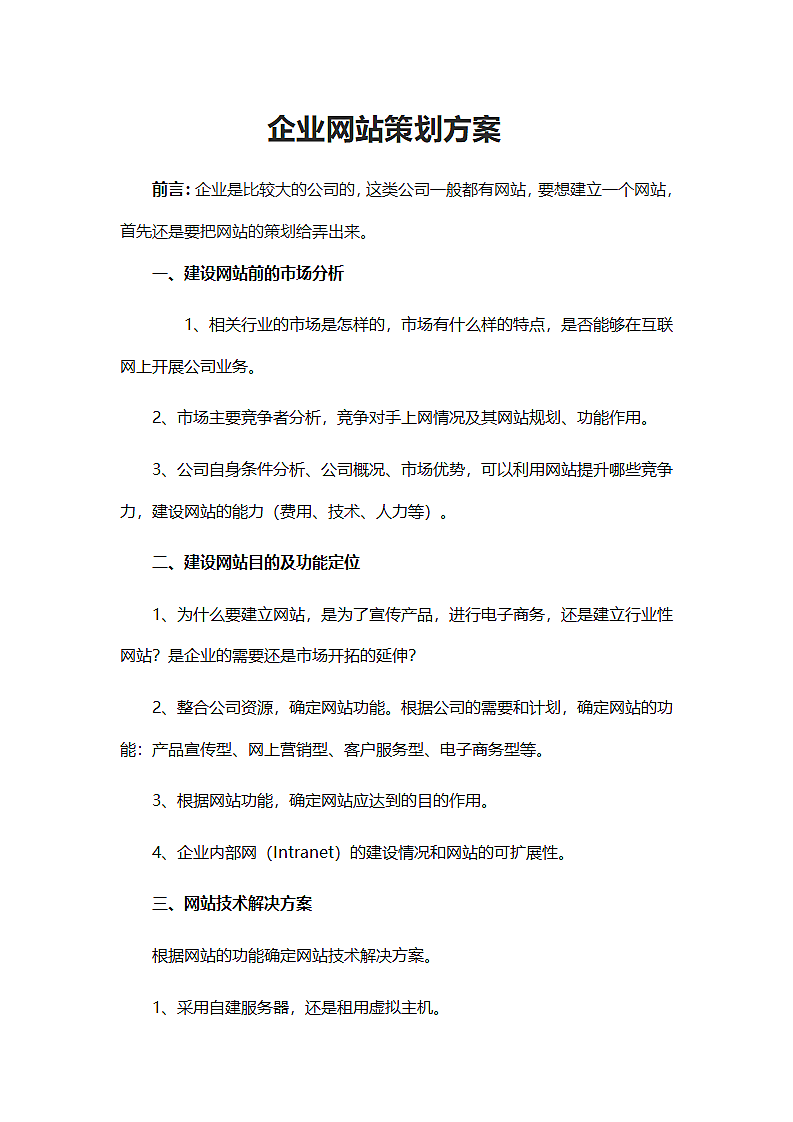 公司企业网站策划方案.docx第2页