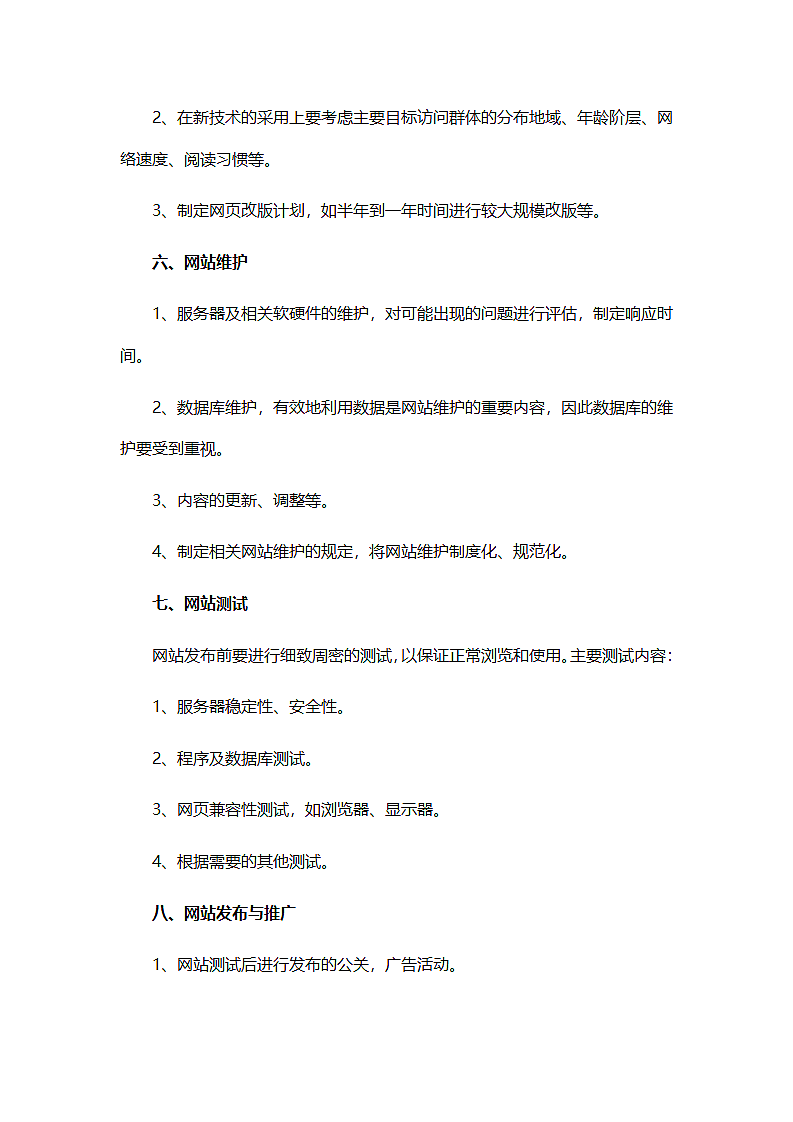 公司企业网站策划方案.docx第4页