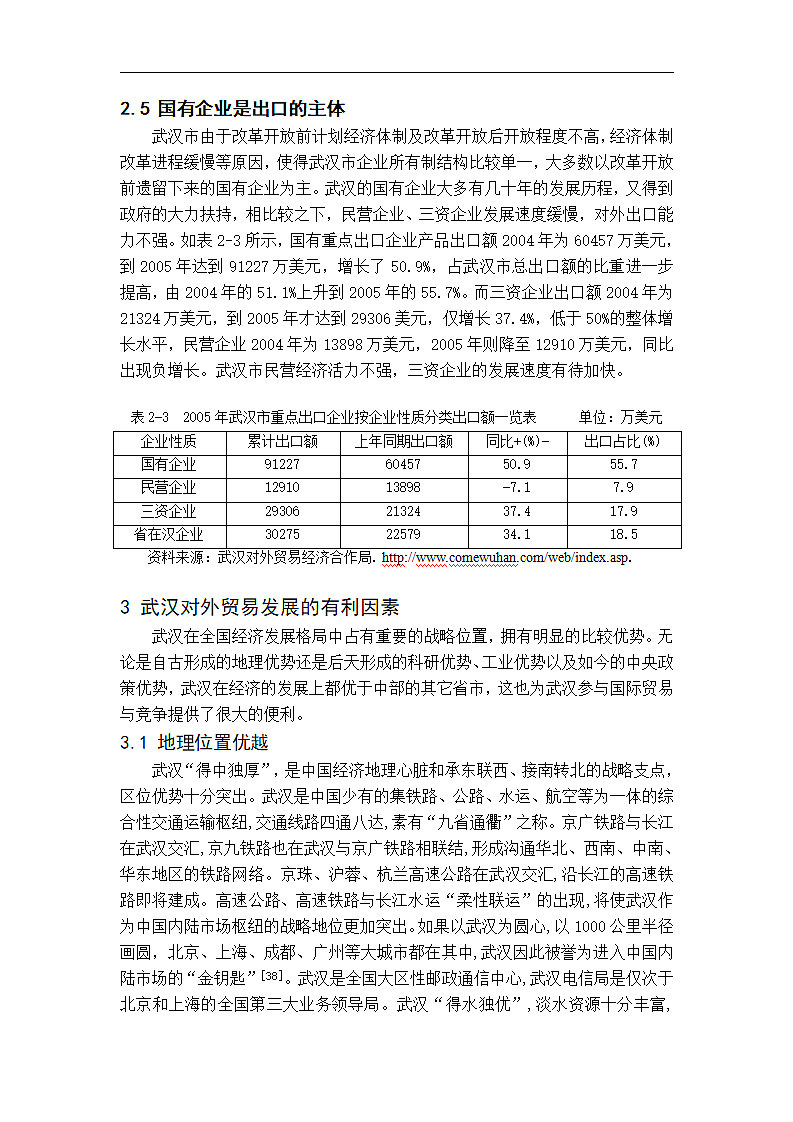 武汉市对外贸易发展问题的研究第10页