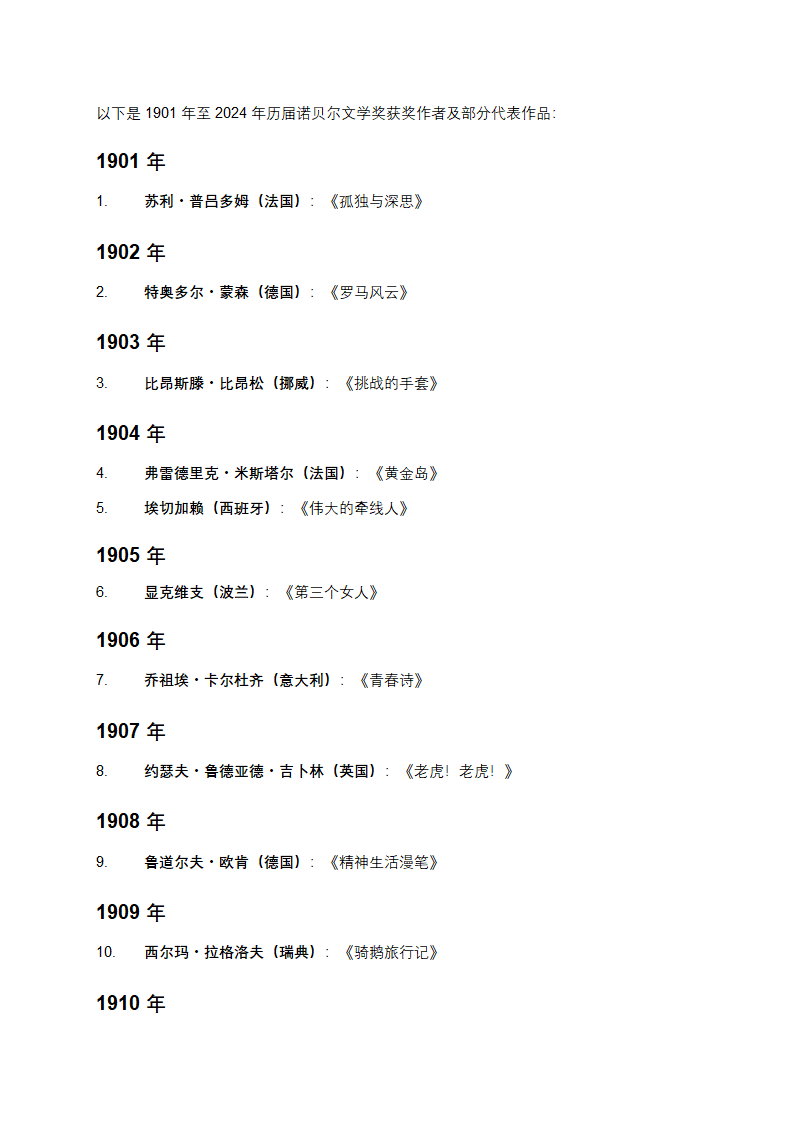 历届诺贝尔文学奖获奖作者及作品第1页