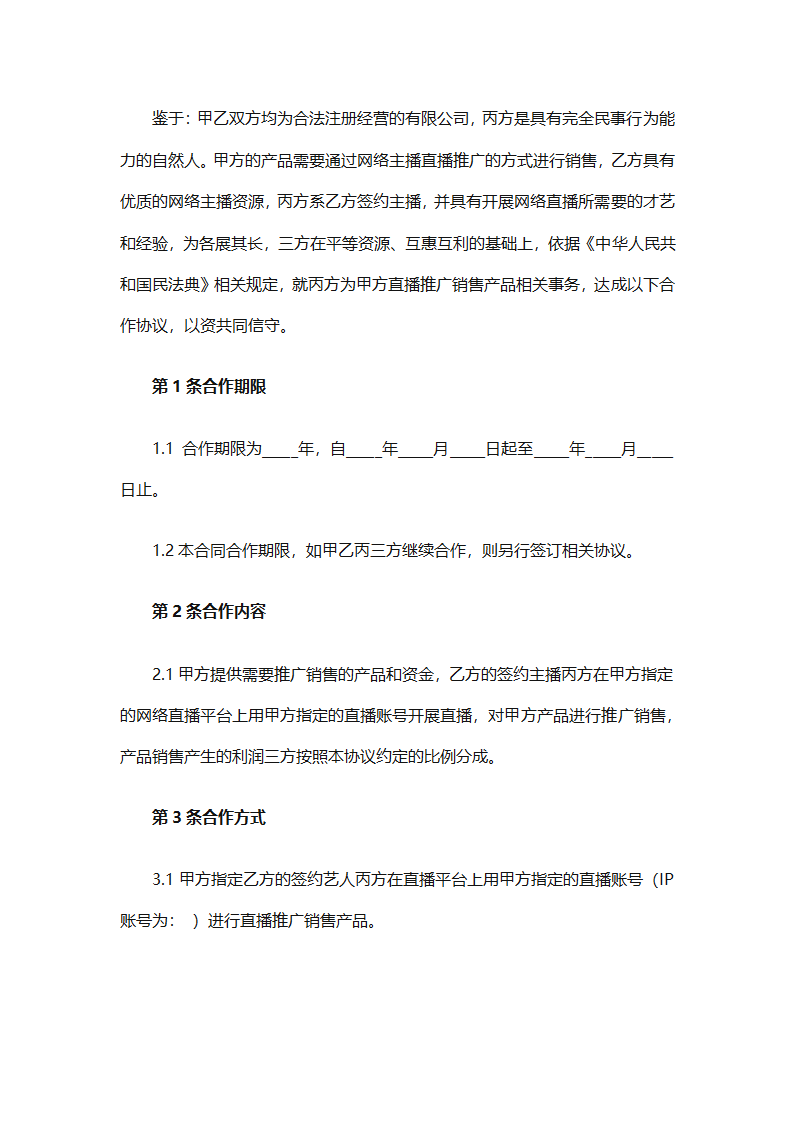 带货主播劳动合同第2页