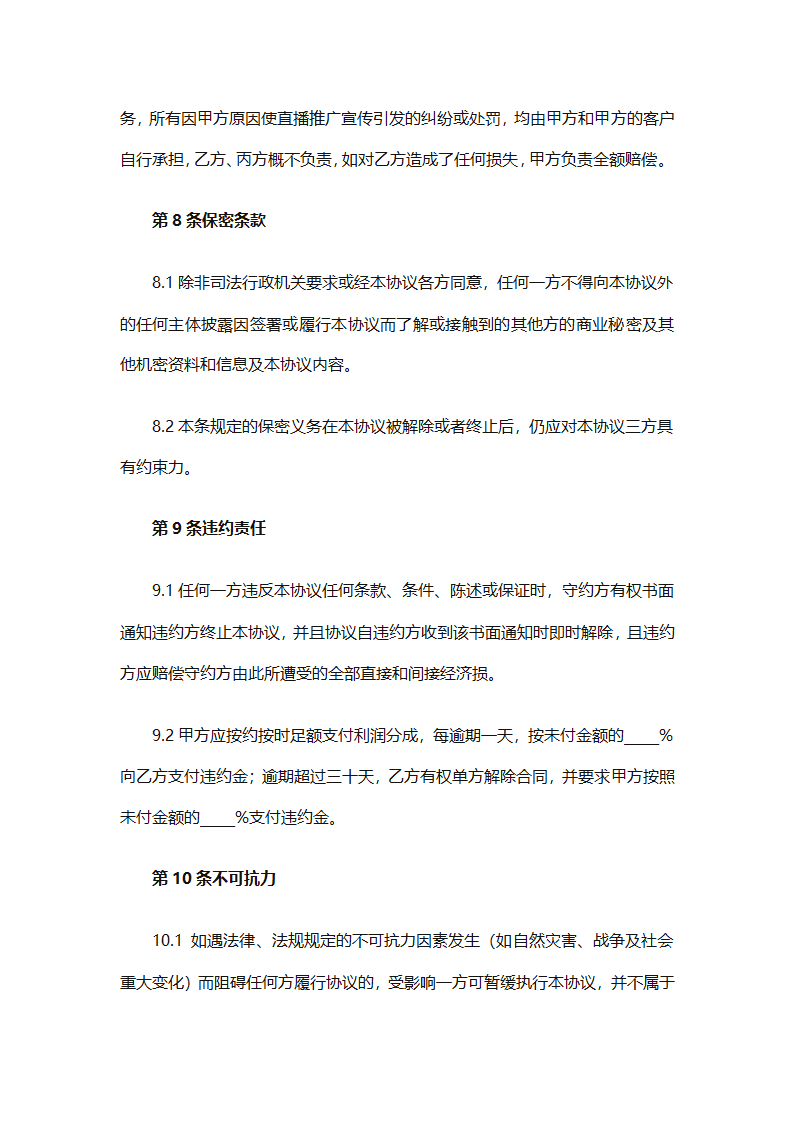 带货主播劳动合同第7页