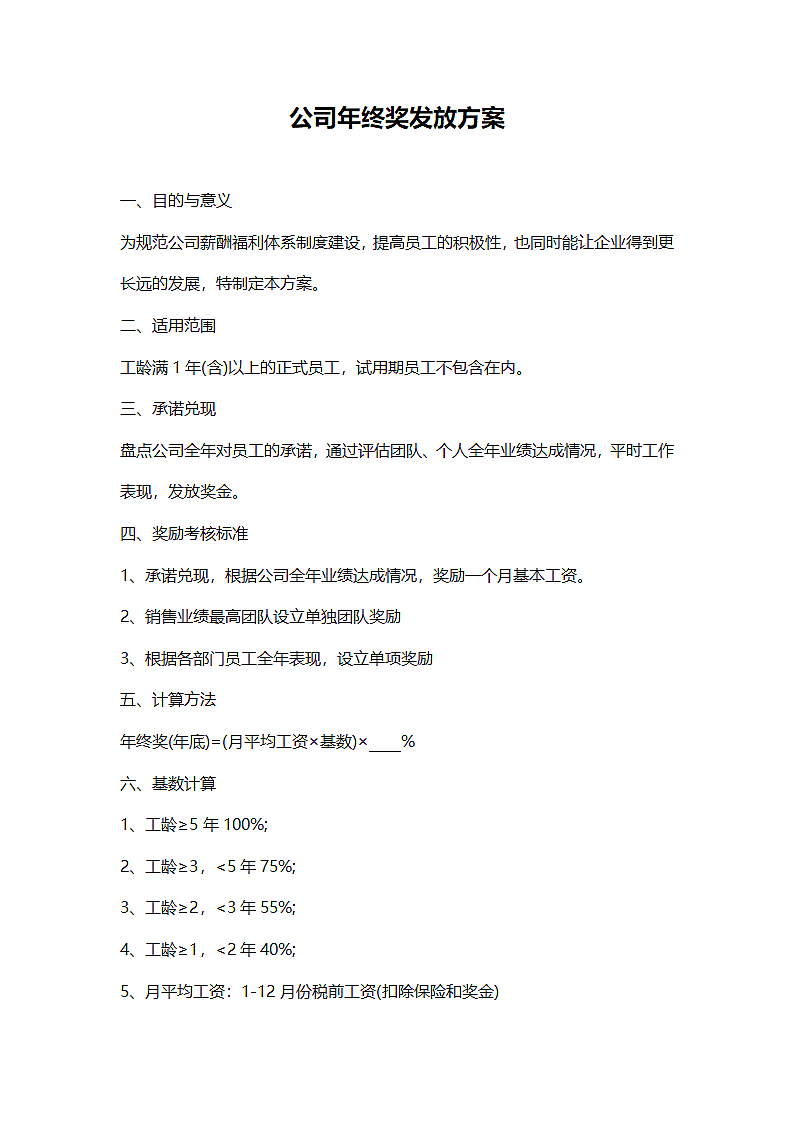 公司年终奖发放方案.docx第1页