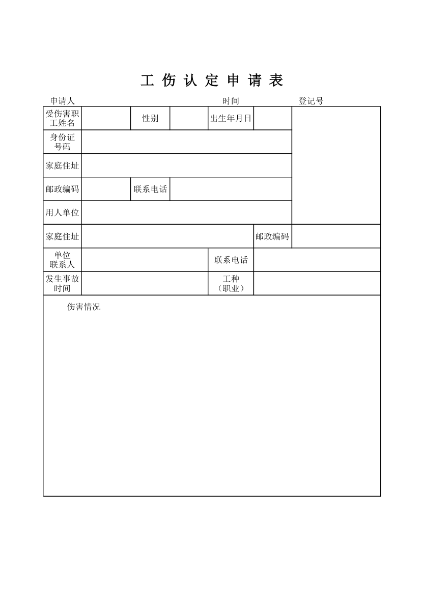 工伤认定申请书