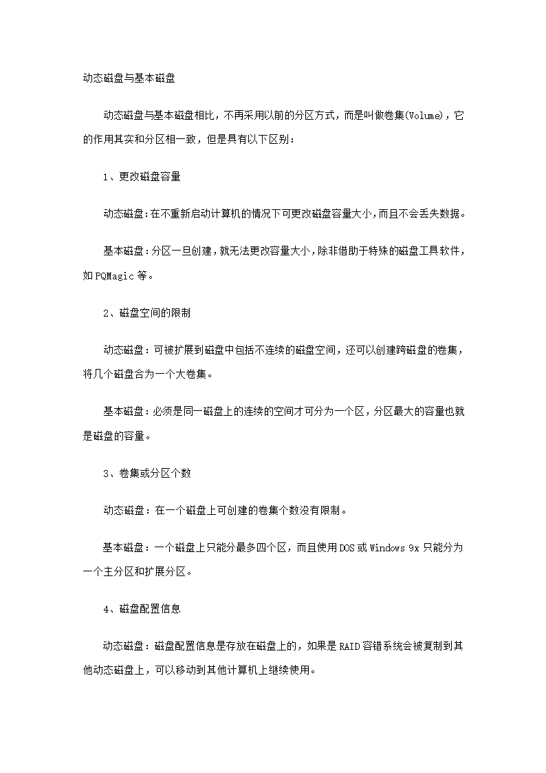 动态磁盘与基本磁盘区别及管理