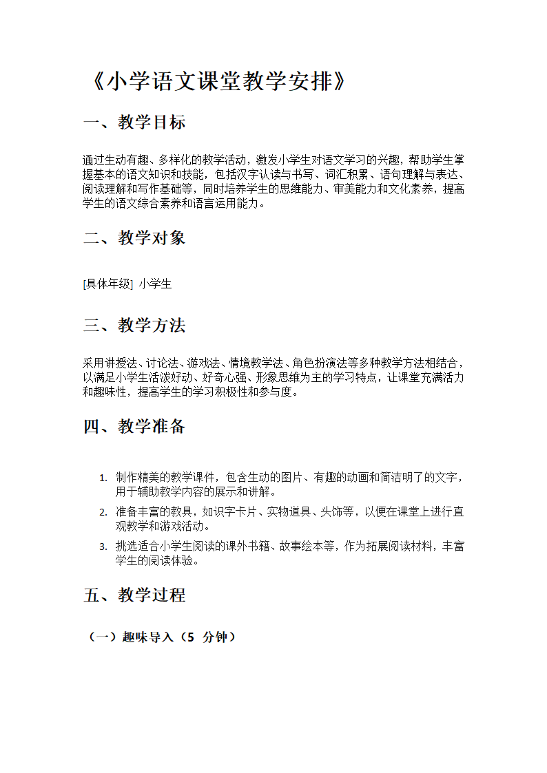 小学语文课堂教学安排第1页