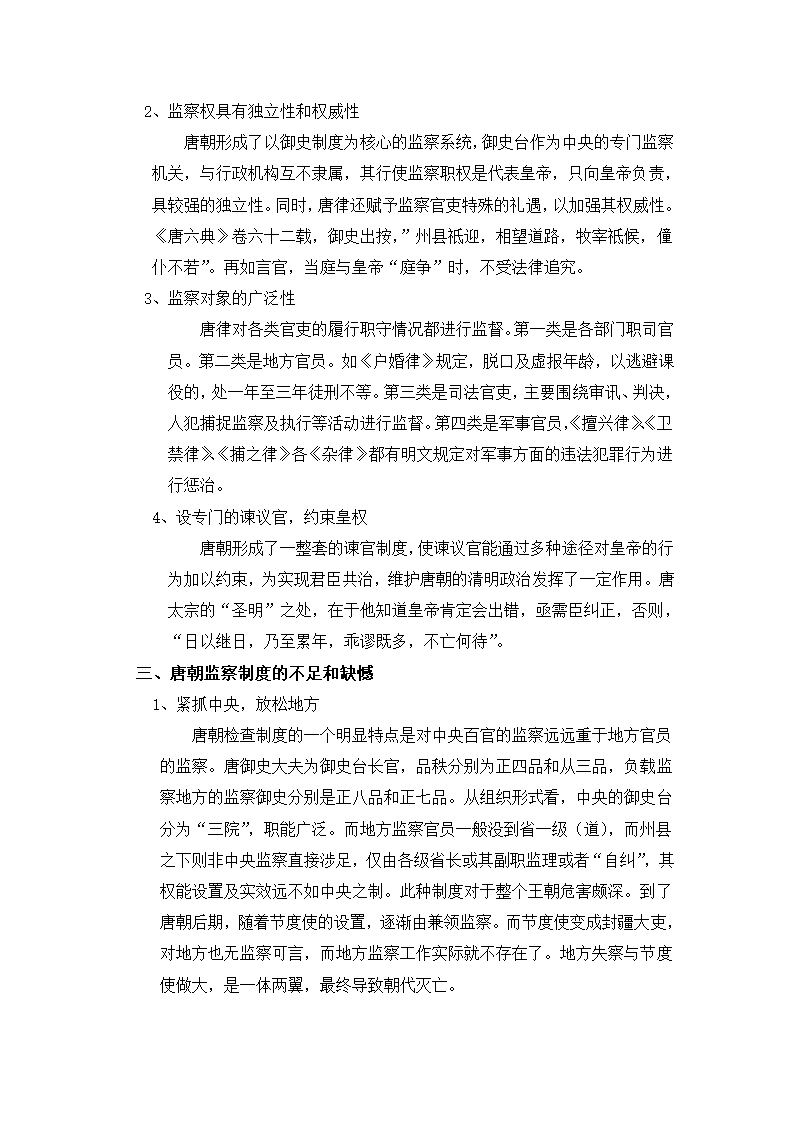 浅谈唐朝的监察制度第4页