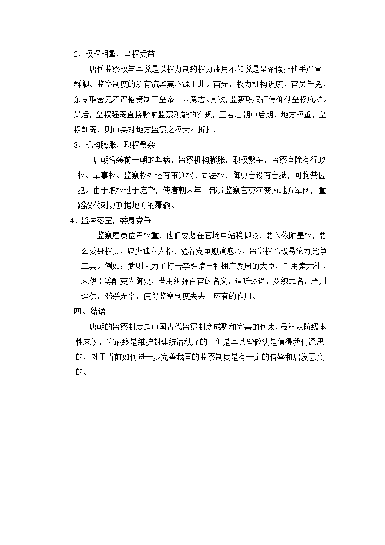 浅谈唐朝的监察制度第5页