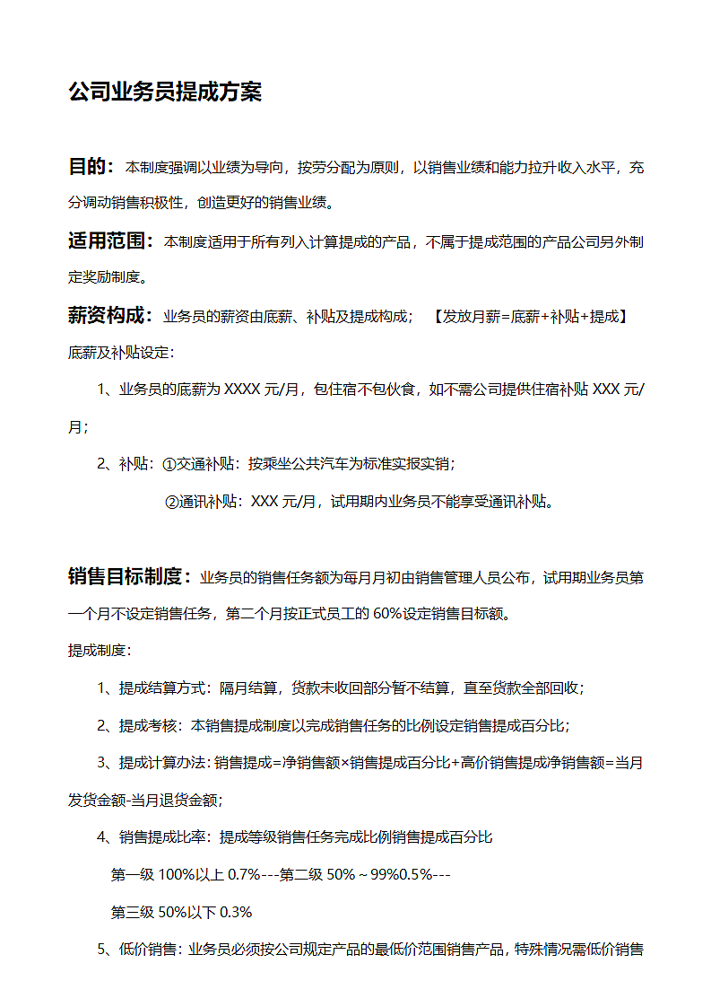 公司业务员提成方案.docx第1页