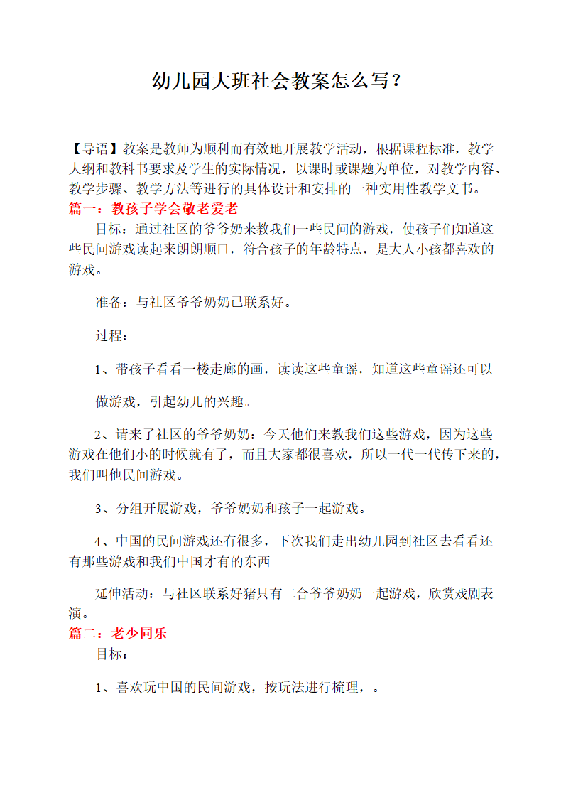 幼儿园大班社会教案怎么写第1页