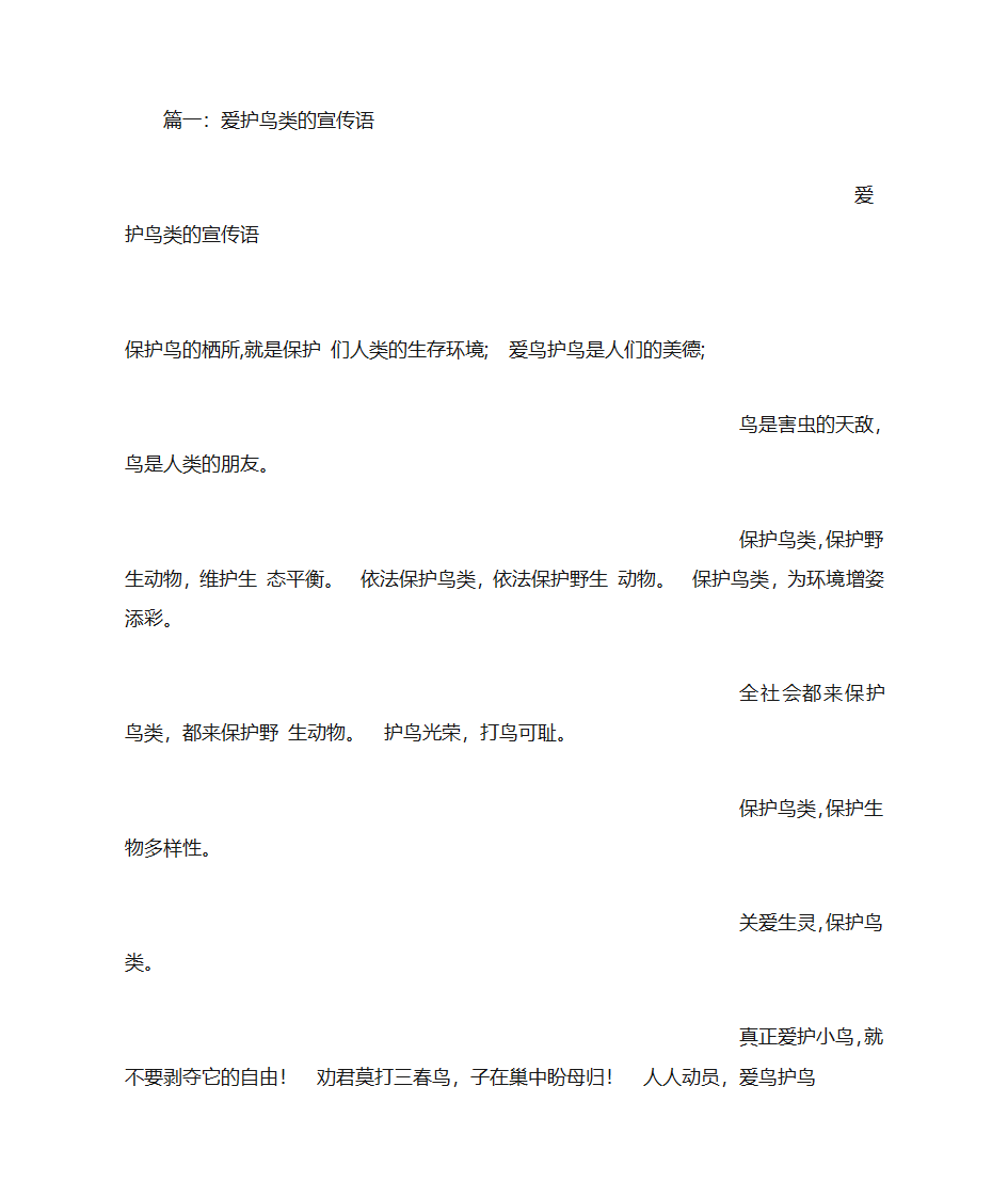 保护鸟类的宣传语