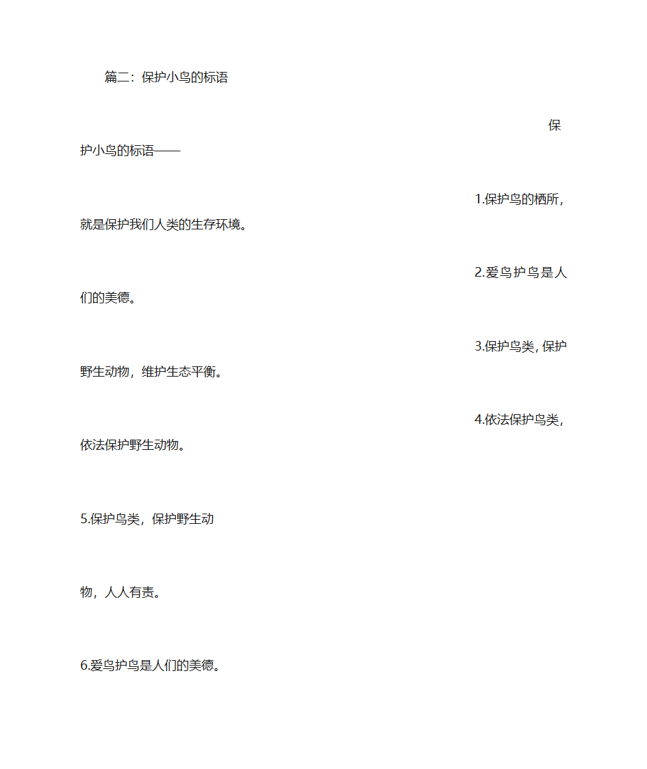 保护鸟类的宣传语第2页