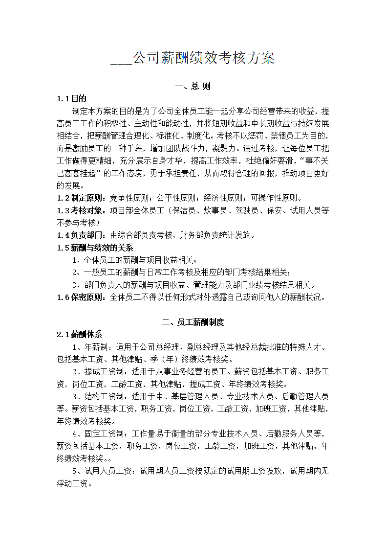 公司薪酬绩效考核方案.docx第2页