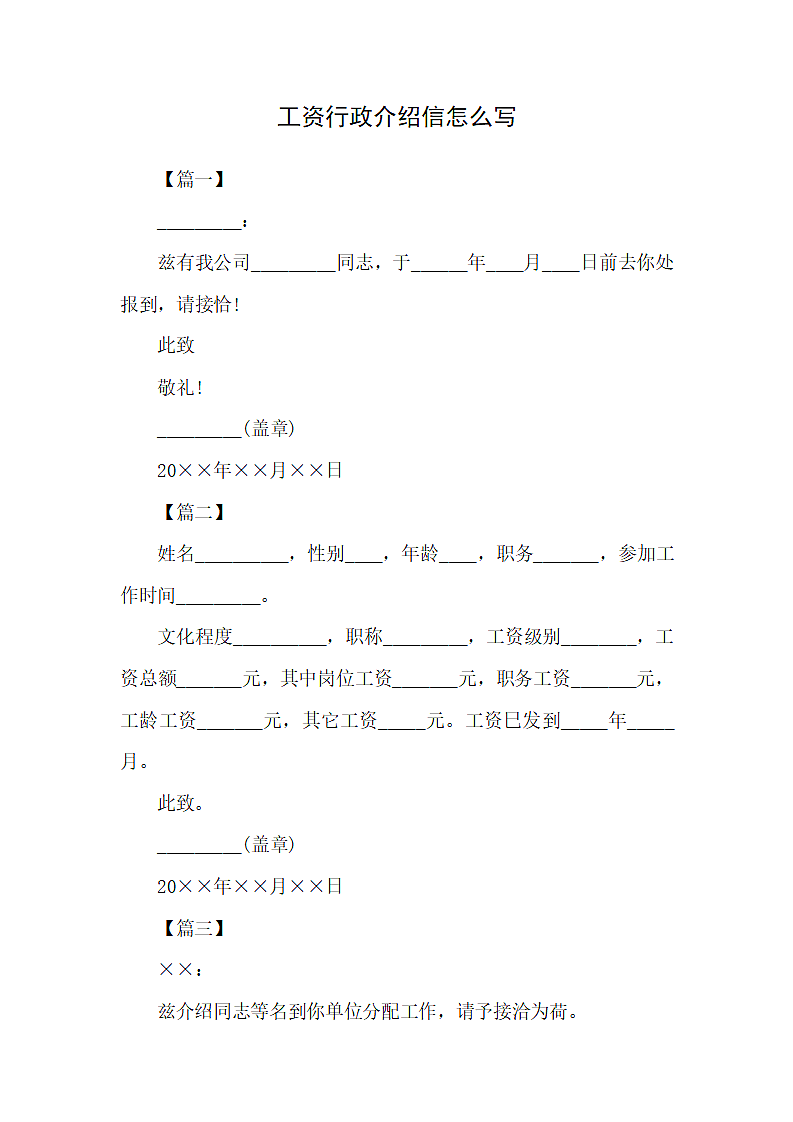 工资行政介绍信怎么写第1页