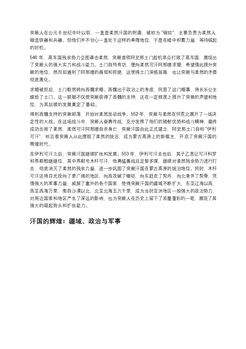 突厥汗国：兴衰背后的历史密码第5页