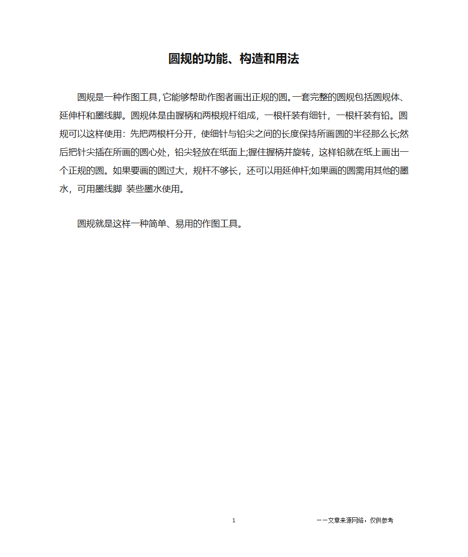 圆规的功能、构造和用法第1页