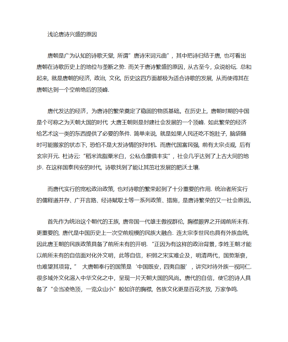 唐朝诗歌兴盛的原因第1页