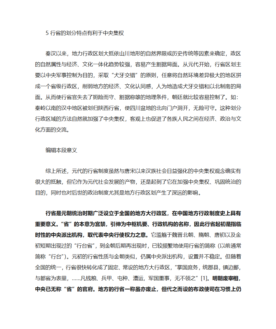 中国古代行省制的确立第4页