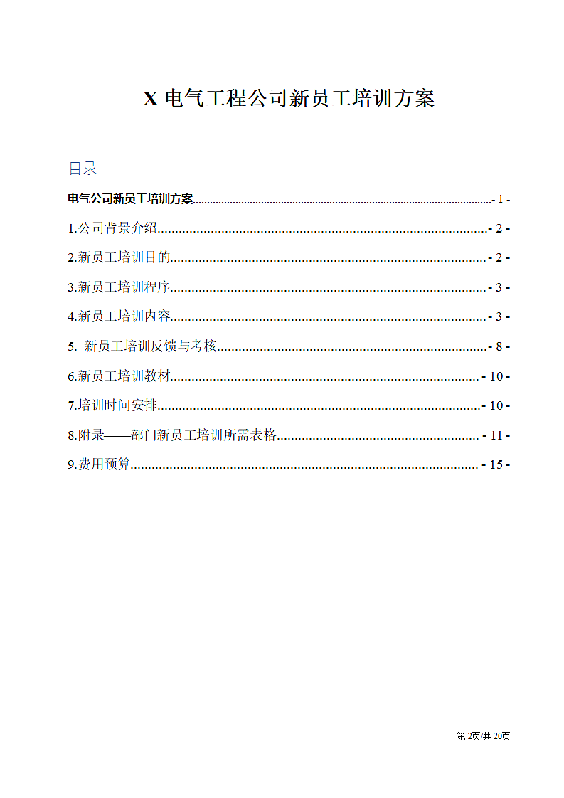 电气工程公司新员工培训方案.docx第2页