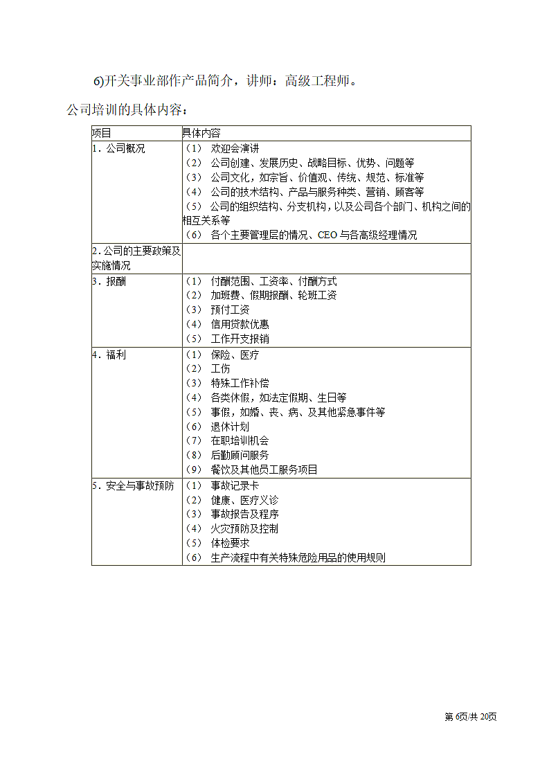 电气工程公司新员工培训方案.docx第6页